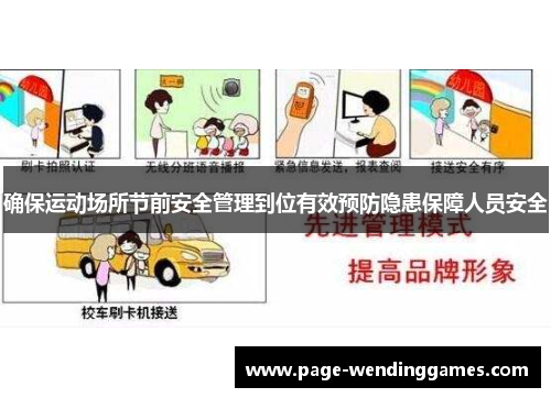 确保运动场所节前安全管理到位有效预防隐患保障人员安全