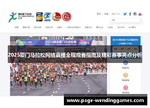 2025厦门马拉松网络直播全程观看指南及精彩赛事亮点分析 2025厦门马拉松网络直播全程观看指南及精彩赛事亮点分析