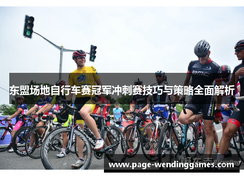 东盟场地自行车赛冠军冲刺赛技巧与策略全面解析