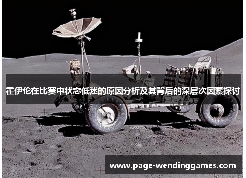 霍伊伦在比赛中状态低迷的原因分析及其背后的深层次因素探讨