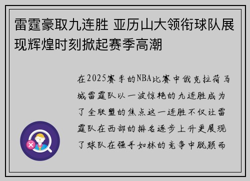 雷霆豪取九连胜 亚历山大领衔球队展现辉煌时刻掀起赛季高潮