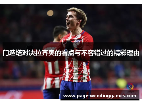 门迭塔对决拉齐奥的看点与不容错过的精彩理由