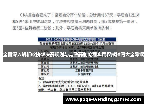 全面深入解析欧协联决赛规则与完整赛制流程实用权威指南大全导读