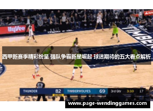 西甲新赛季精彩纷呈 强队争霸新星崛起 球迷期待的五大看点解析