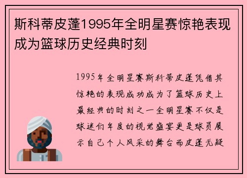 斯科蒂皮蓬1995年全明星赛惊艳表现成为篮球历史经典时刻
