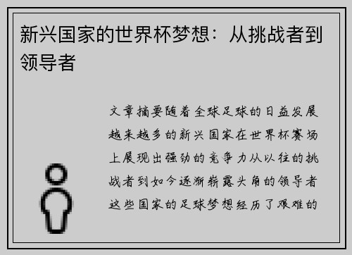 新兴国家的世界杯梦想：从挑战者到领导者