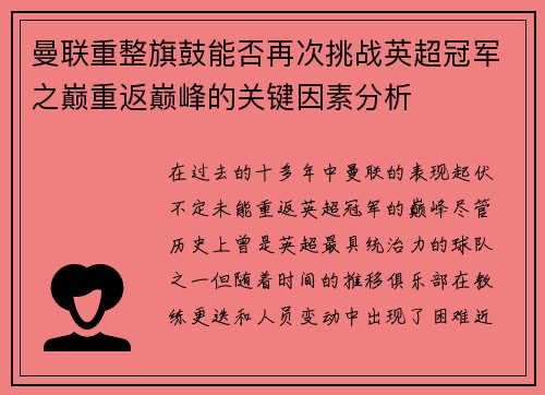 曼联重整旗鼓能否再次挑战英超冠军之巅重返巅峰的关键因素分析